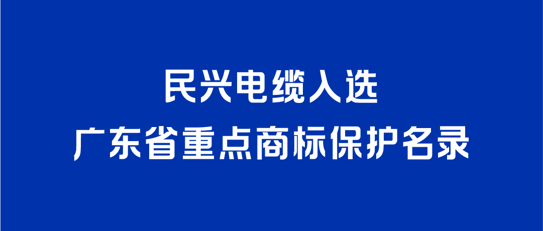 喜讯！龙8国际入选广东省重点商标保护名录