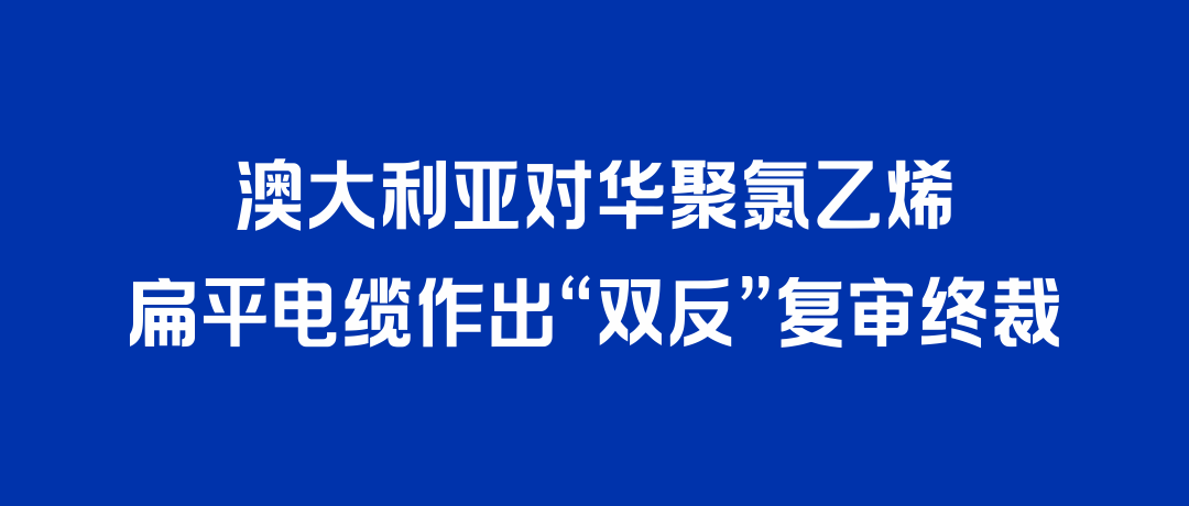 二度胜诉！龙8国际打赢澳大利亚“双反”复审，反补贴税率归零
